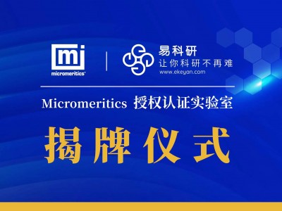 美国Micromeritics认证实验室揭牌