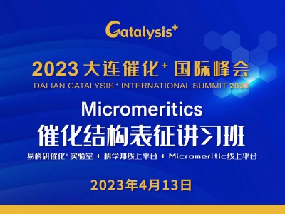 美国Micromeritics认证实验室|催化结构表征讲习班